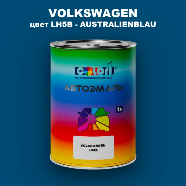 Автомобильная краска VOLKSWAGEN, цвет LH5B - AUSTRALIENBLAU