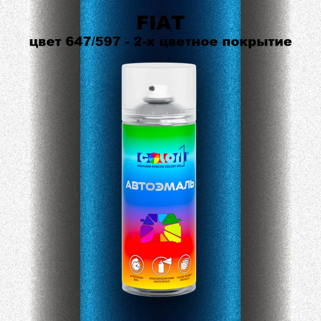 Аэрозольная краска FIAT, цвет 647/597 - 2-х цветное покрытие