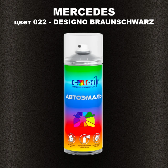 Аэрозольная краска MERCEDES, цвет 22 - DESIGNO BRAUNSCHWARZ