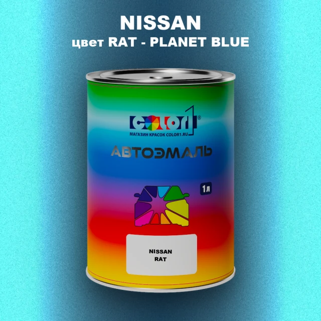 Автомобильная краска NISSAN, цвет RAT - PLANET BLUE