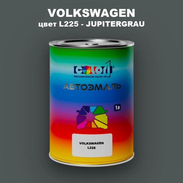 Автомобильная краска VOLKSWAGEN, цвет L225 - JUPITERGRAU