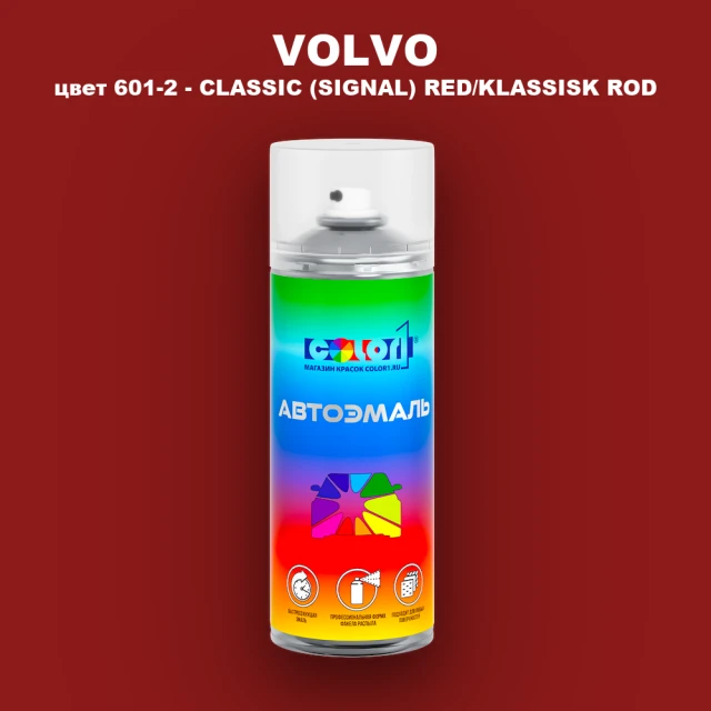 Аэрозольная краска VOLVO, цвет 601-2 - CLASSIC (SIGNAL) RED/KLASSISK ROD