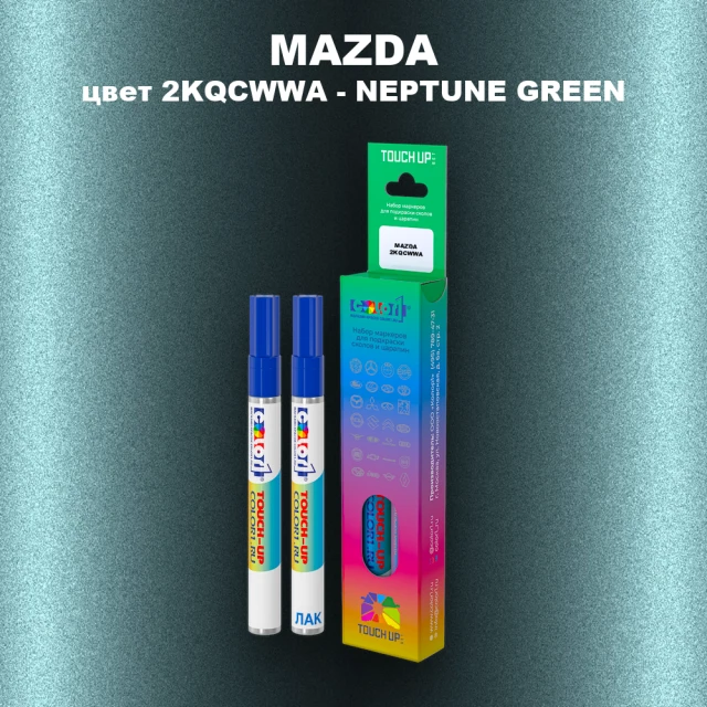 Маркер с краской MAZDA, цвет 2KQCWWA - NEPTUNE GREEN