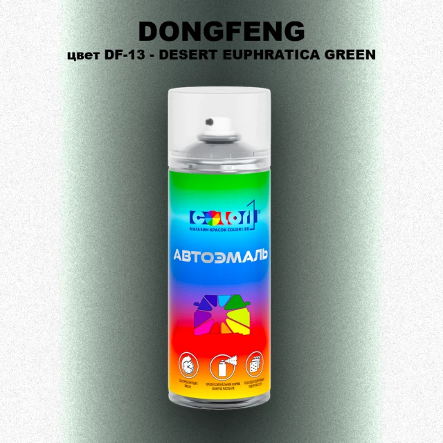 Аэрозольная краска DONGFENG, цвет DF-13 - DESERT EUPHRATICA GREEN