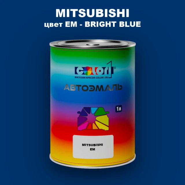 Автомобильная краска MITSUBISHI, цвет EM - BRIGHT BLUE