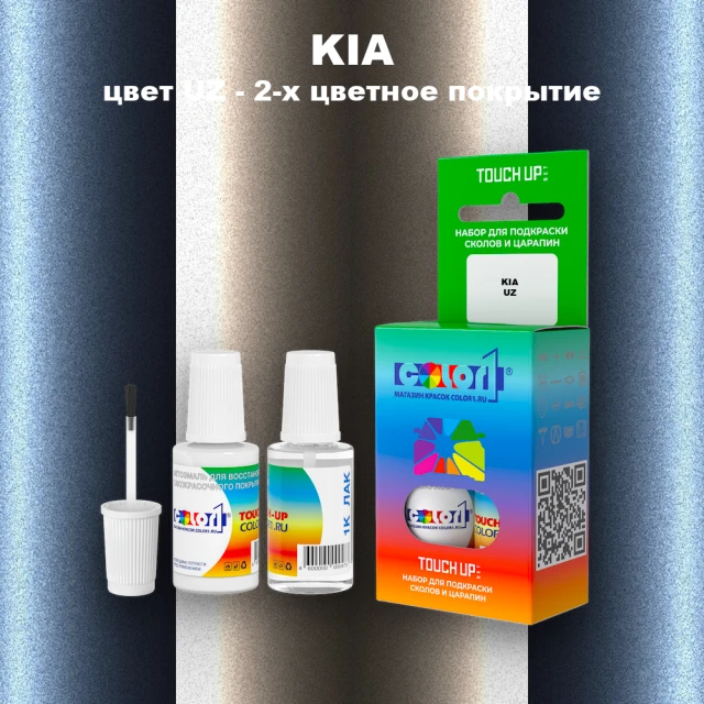 Краска для сколов во флаконе с кисточкой KIA, цвет UZ - 2-х цветное покрытие
