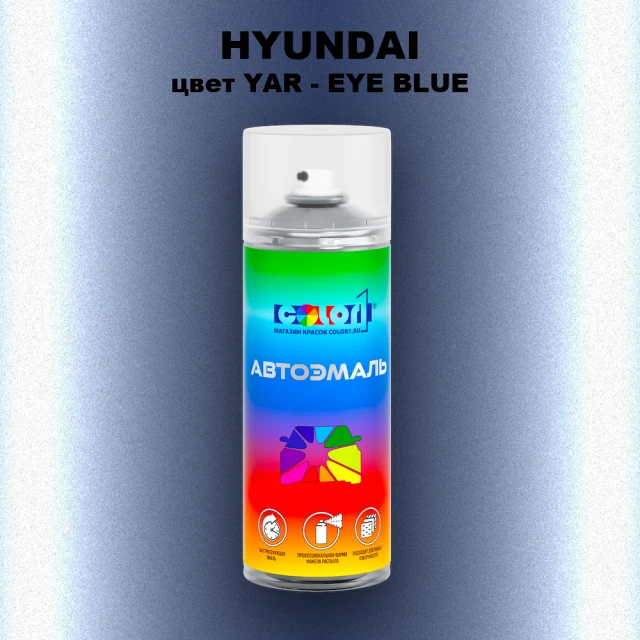 Аэрозольная краска HYUNDAI, цвет YAR - EYE BLUE