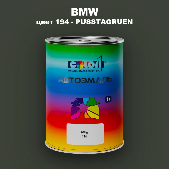 Автомобильная краска BMW, цвет 194 - PUSSTAGRUEN