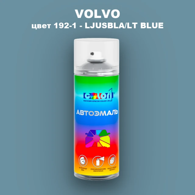 Аэрозольная краска VOLVO, цвет 192-1 - LJUSBLA/LT BLUE