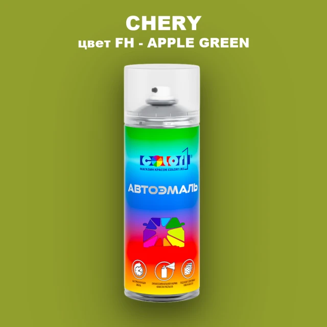 Аэрозольная краска CHERY, цвет FH - APPLE GREEN