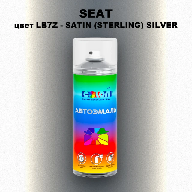 Аэрозольная краска SEAT, цвет LB7Z - SATIN (STERLING) SILVER