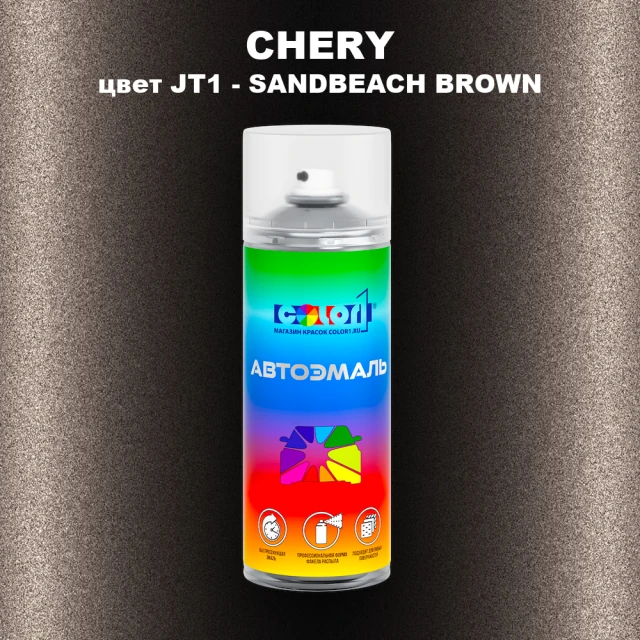Аэрозольная краска CHERY, цвет JT1 - SANDBEACH BROWN