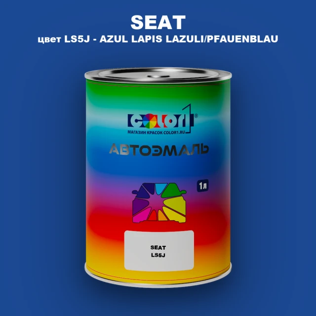 Автомобильная краска SEAT, цвет LS5J - AZUL LAPIS LAZULI/PFAUENBLAU
