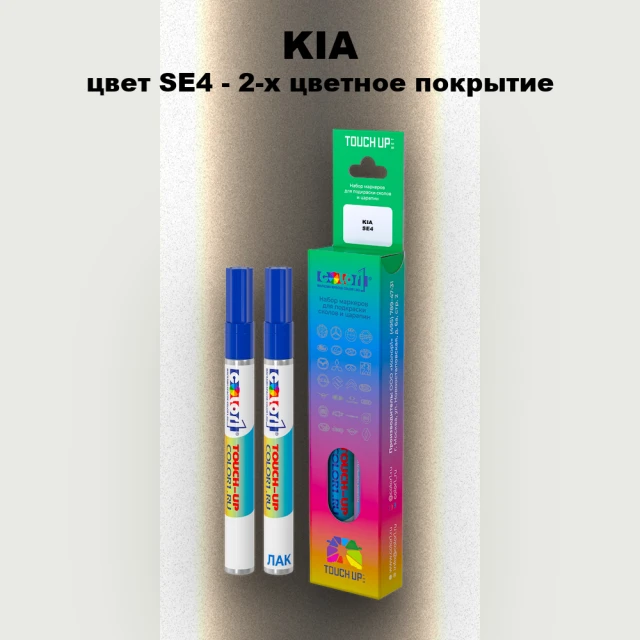 Маркер с краской KIA, цвет SE4 - 2-х цветное покрытие