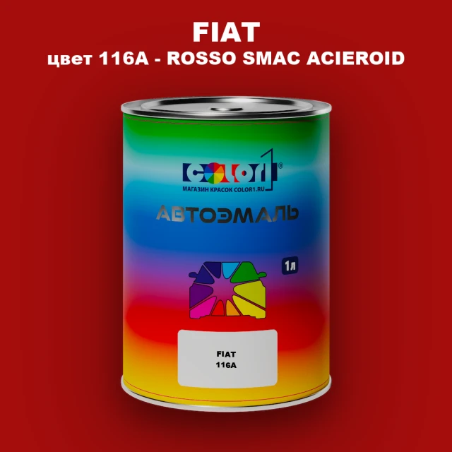 Автомобильная краска FIAT, цвет 116A - ROSSO SMAC ACIEROID
