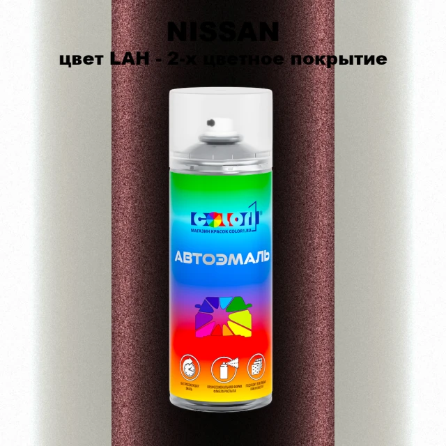 Аэрозольная краска NISSAN, цвет LAH - 2-х цветное покрытие