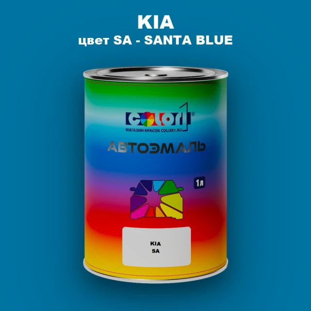 Автомобильная краска KIA, цвет SA - SANTA BLUE