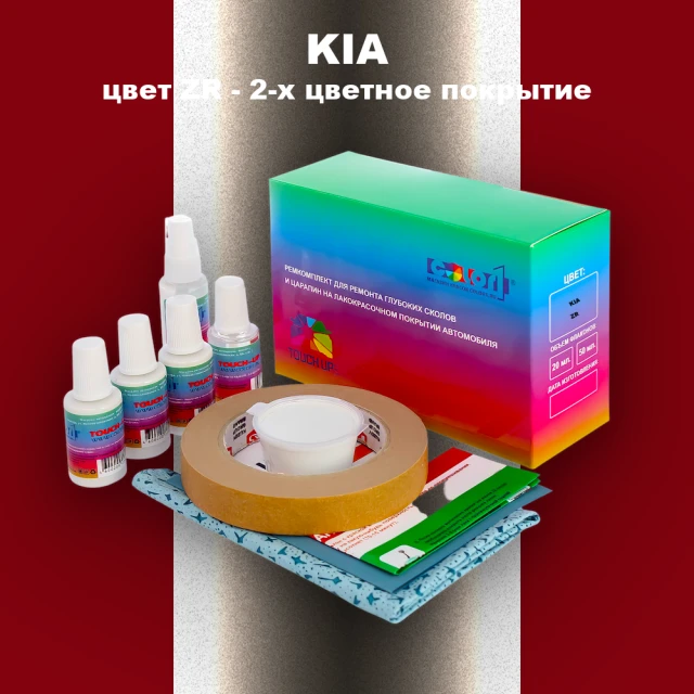 Ремкомплект для ремонта глубоких сколов и царапин KIA, цвет ZR - 2-х цветное покрытие