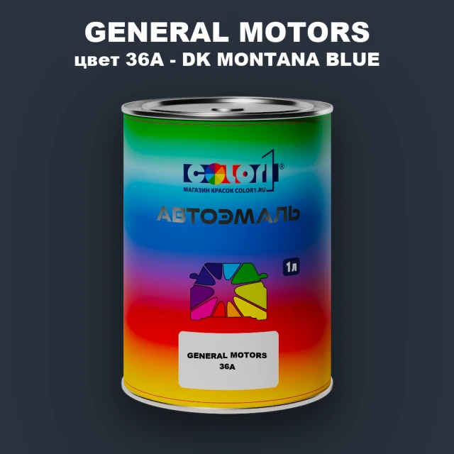 Автомобильная краска GM, цвет  36A - DKMONTANABLUE