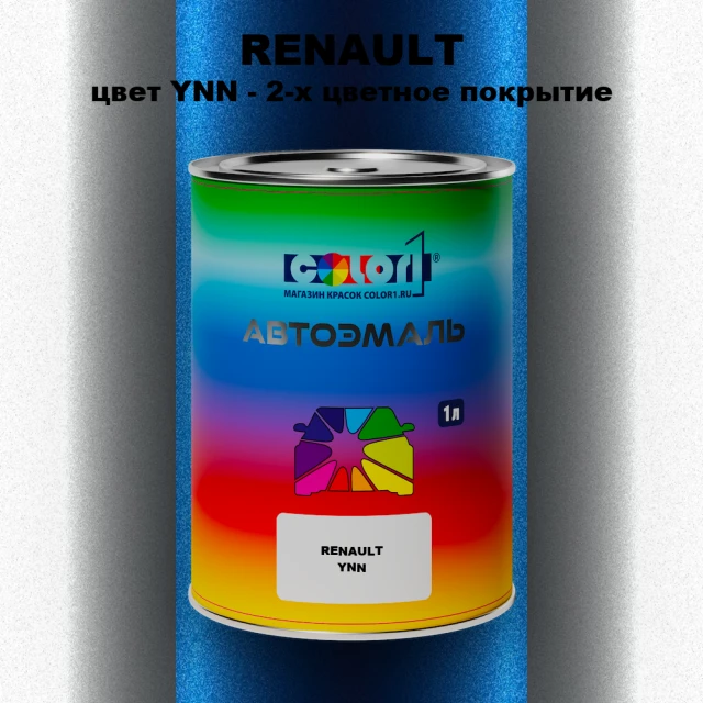 Автомобильная краска RENAULT, цвет YNN - 2-х цветное покрытие