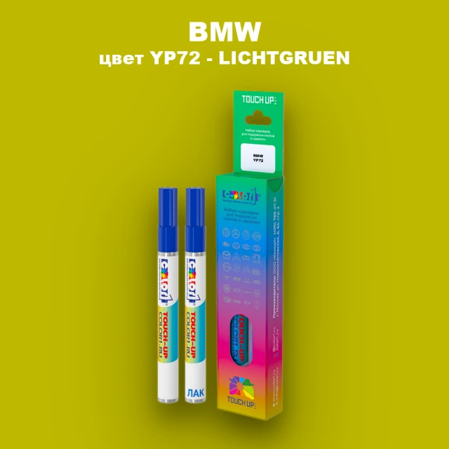 Маркер с краской BMW, цвет YP72 - LICHTGRUEN