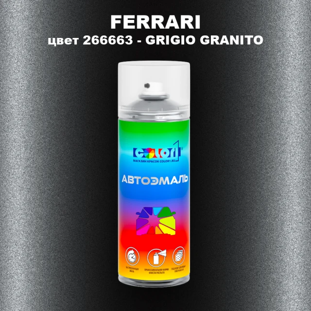 Аэрозольная краска FERRARI, цвет 266663 - GRIGIO GRANITO