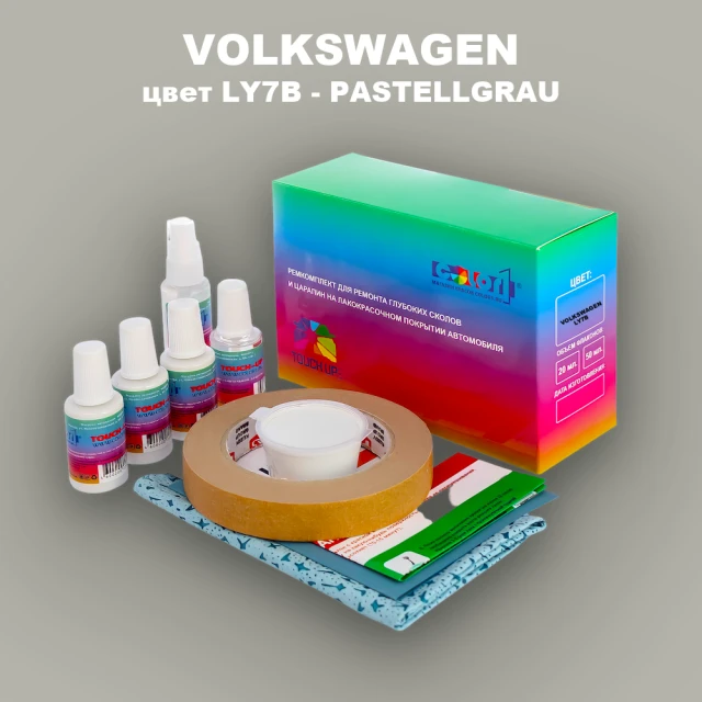 Ремкомплект для ремонта глубоких сколов и царапин VOLKSWAGEN, цвет LY7B - PASTELLGRAU
