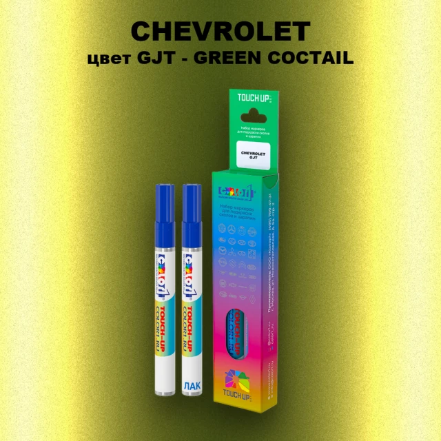 Маркер с краской CHEVROLET, цвет GJT - GREEN COCTAIL