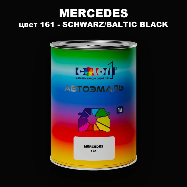 Автомобильная краска MERCEDES, цвет 161 - SCHWARZ/BALTIC BLACK