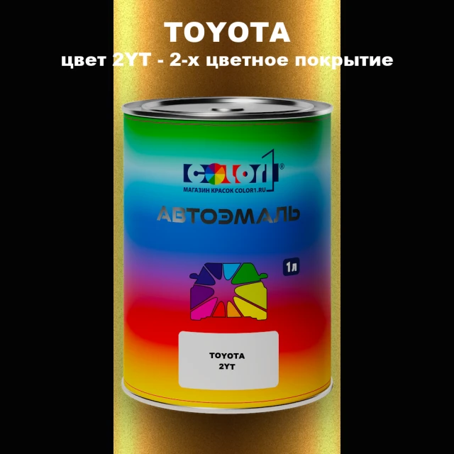 Автомобильная краска TOYOTA, цвет 2YT - 2-х цветное покрытие