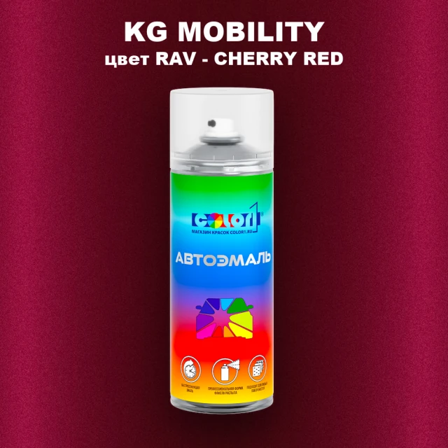 Аэрозольная краска KG MOBILITY, цвет RAV - CHERRY RED