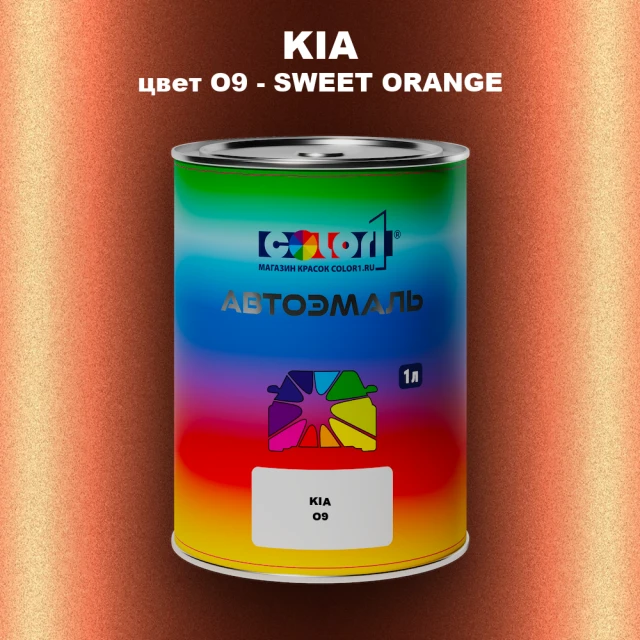 Автомобильная краска KIA, цвет O9 - SWEET ORANGE