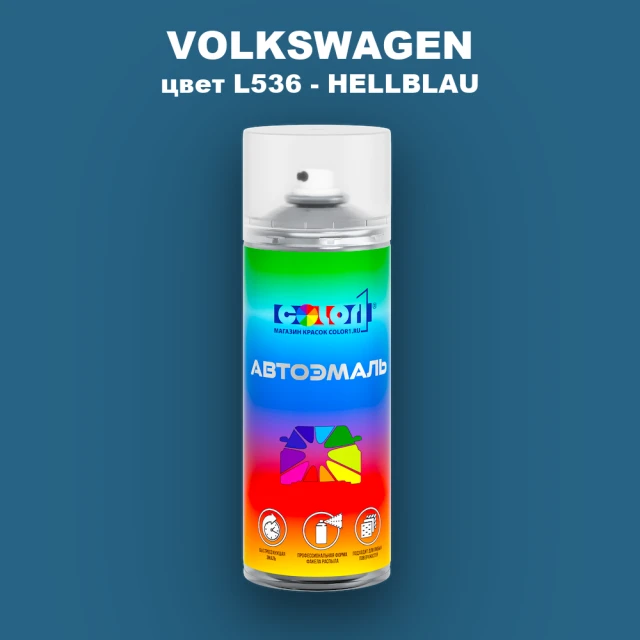 Аэрозольная краска VOLKSWAGEN, цвет L536 - HELLBLAU