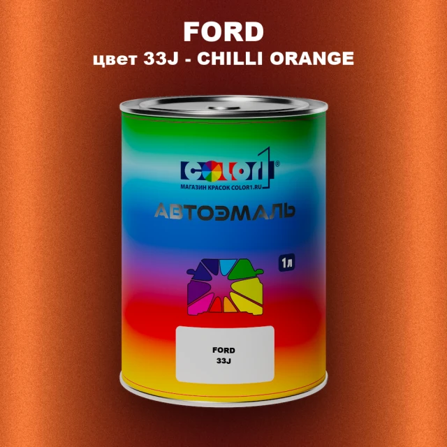 Автомобильная краска FORD, цвет 33J - CHILLI ORANGE