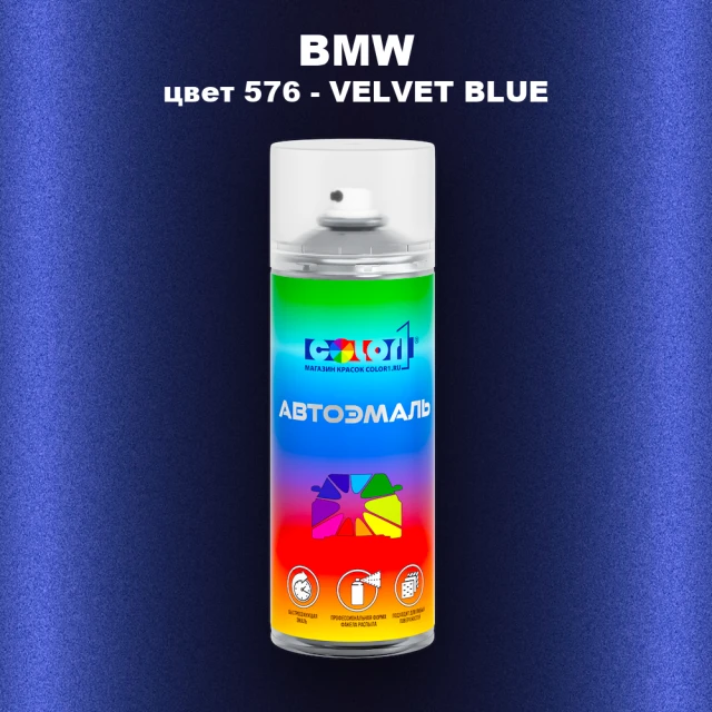 Аэрозольная краска BMW, цвет 576 - VELVET BLUE