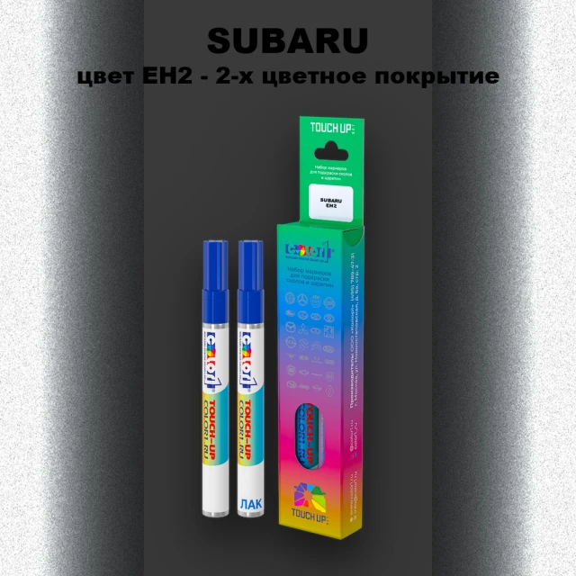 Карандаш-маркер с краской SUBARU, цвет EH2 - 2-х цветное покрытие