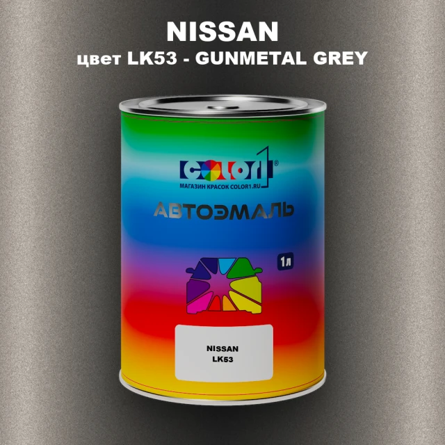 Автомобильная краска NISSAN, цвет LK53 - GUNMETAL GREY