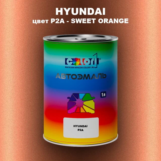 Автомобильная краска HYUNDAI, цвет P2A - SWEET ORANGE