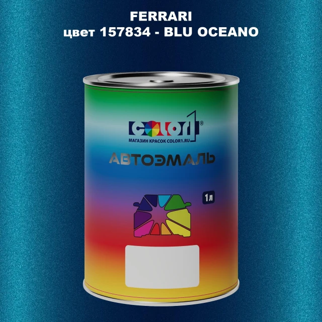 Автомобильная краска FERRARI, цвет 157834 - BLU OCEANO