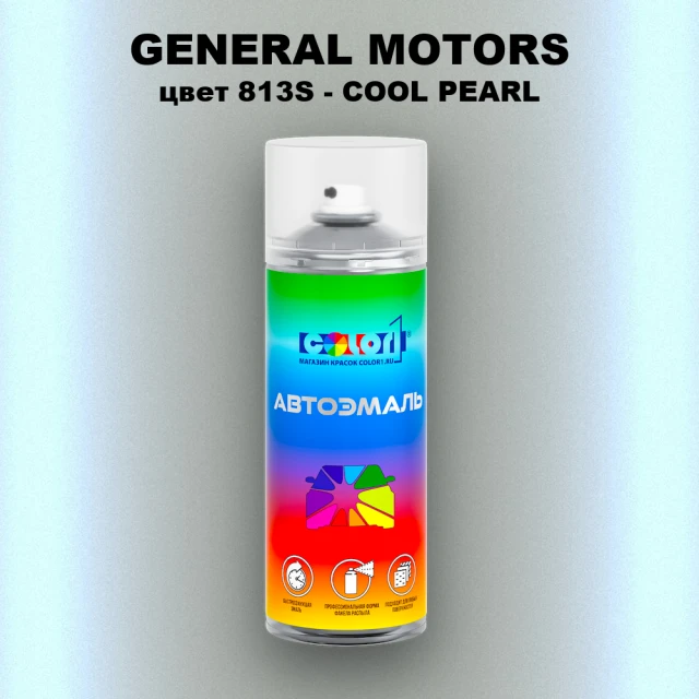 Аэрозольная краска GM цвет GM - 813S - COOLPEARL