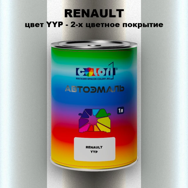 Автомобильная краска RENAULT, цвет YYP - 2-х цветное покрытие
