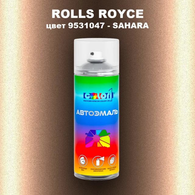 Аэрозольная краска ROLLS ROYCE, цвет 9531047 - SAHARA
