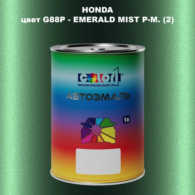 Автомобильная краска HONDA, цвет G88P - EMERALD MIST P-M. (2)