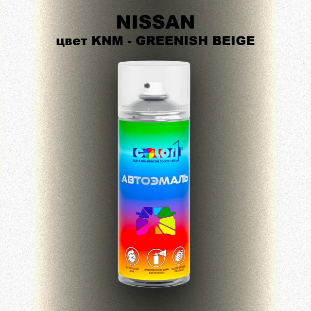Аэрозольная краска NISSAN, цвет KNM - GREENISH BEIGE