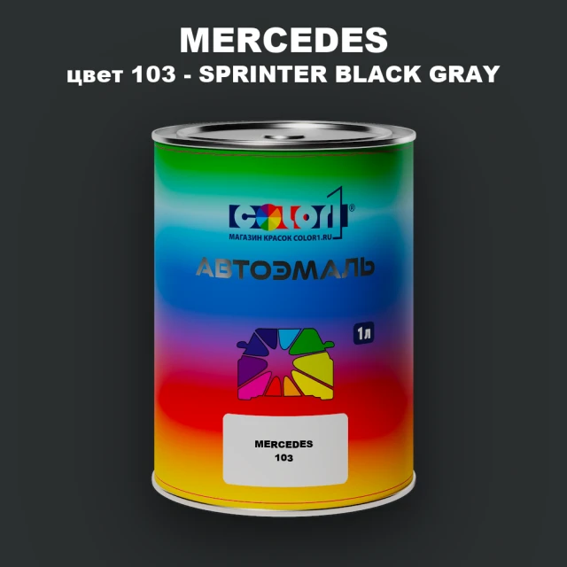 Автомобильная краска MERCEDES, цвет 103 - SPRINTER BLACK GRAY