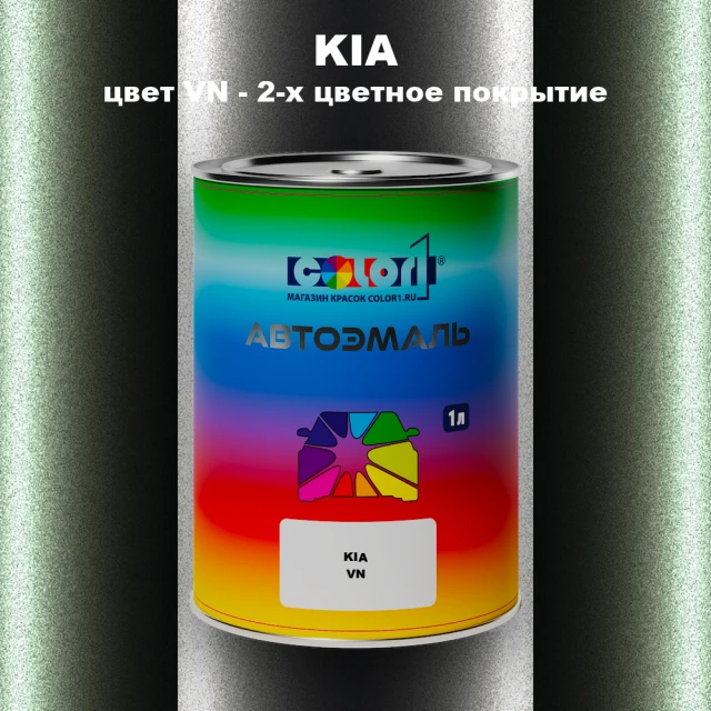 Автомобильная краска KIA, цвет VN - 2-х цветное покрытие