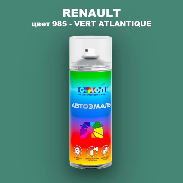 Аэрозольная краска RENAULT, цвет 985 - VERT ATLANTIQUE