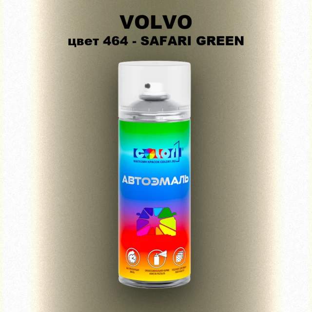Аэрозольная краска VOLVO, цвет 464 - SAFARI GREEN