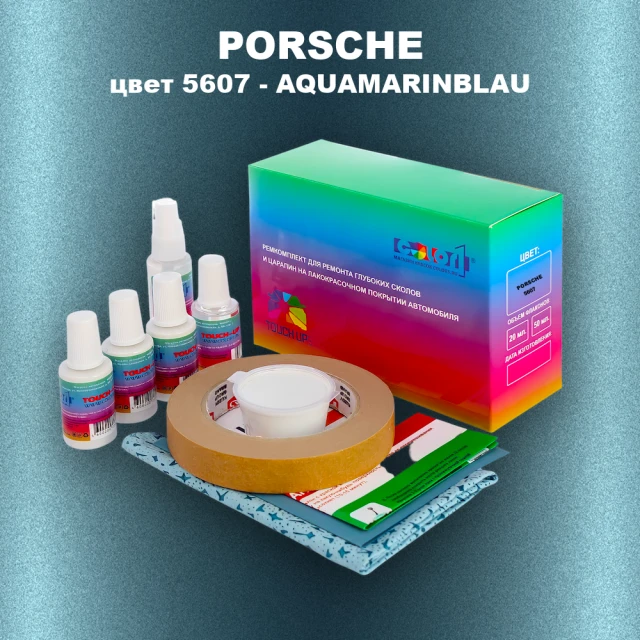 Ремкомплект для ремонта глубоких сколов и царапин PORSCHE, цвет 5607 - AQUAMARINBLAU