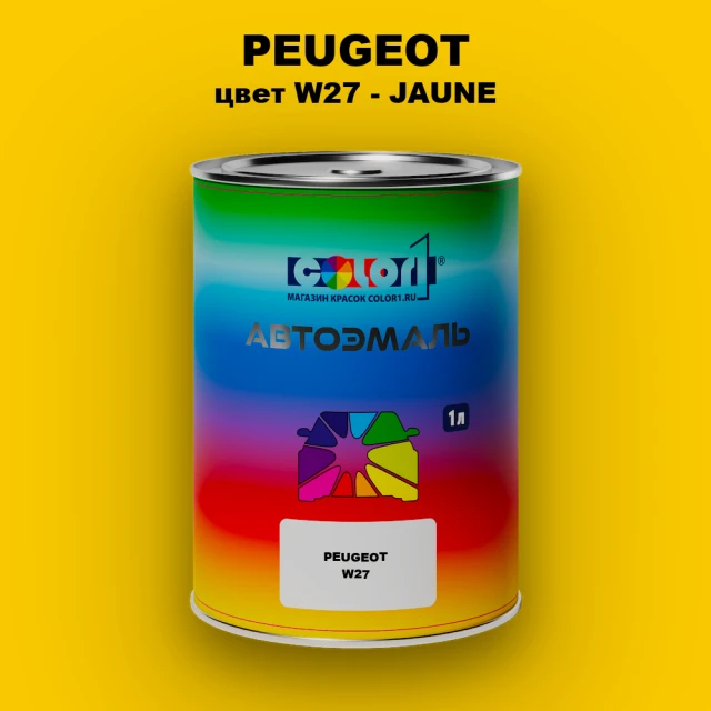 Автомобильная краска PEUGEOT, цвет W27 - JAUNE